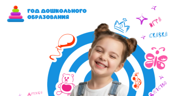 Год дошкольного образования.