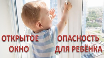 Открытое окно- не место для ребенка.