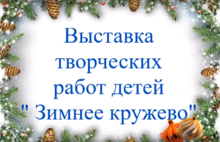 Выставка художественного творчества "Зимнее кружево" Выставка художественного творчества "Зимнее кружево".