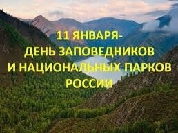 День заповедников и национальных парков России День заповедников и национальных парков России.