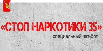 СТОП НАРКОТИКИ 35 СТОП НАРКОТИКИ 35.