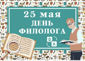 День филолога в детском саду День филолога в детском саду.