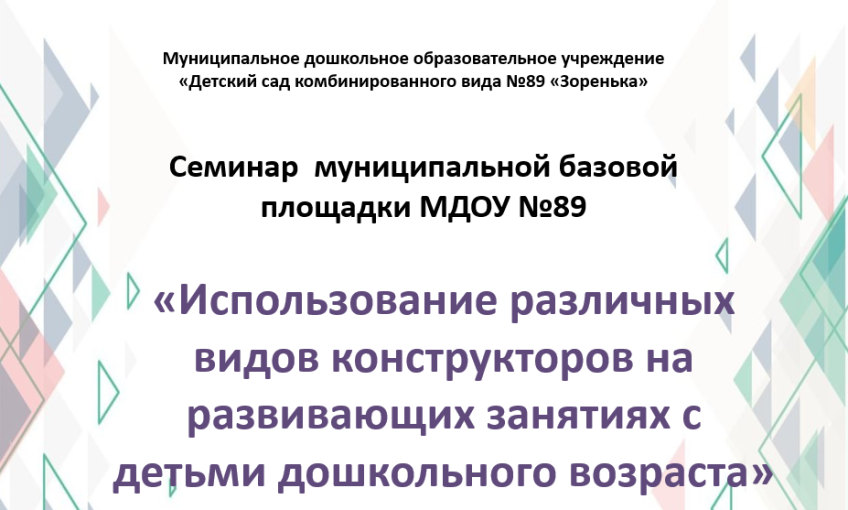 Семинар «Использование различных видов конструкторов на развивающих занятиях с детьми дошкольного возраста» Семинар «Использование различных видов конструкторов на развивающих занятиях с детьми дошкольного возраста».