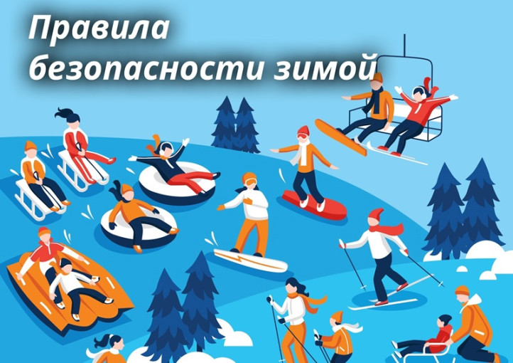 Правила безопасности зимой Правила безопасности зимой.