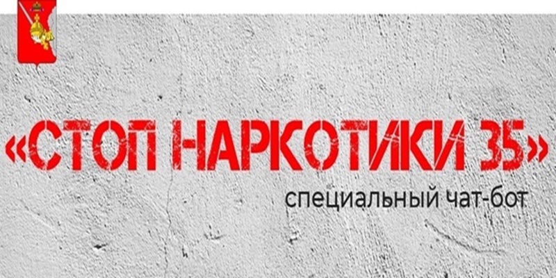 СТОП НАРКОТИКИ 35 СТОП НАРКОТИКИ 35.