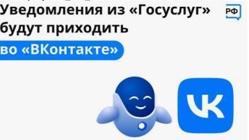 Уведомления от Госуслуг теперь можно получать прямо ВКонтакте Уведомления от Госуслуг теперь можно получать прямо ВКонтакте.